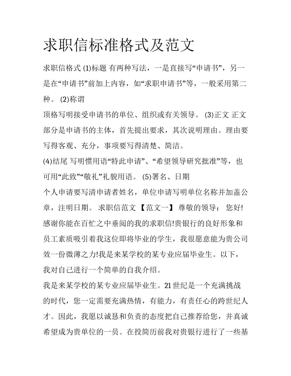 求职信标准格式及范文_第1页