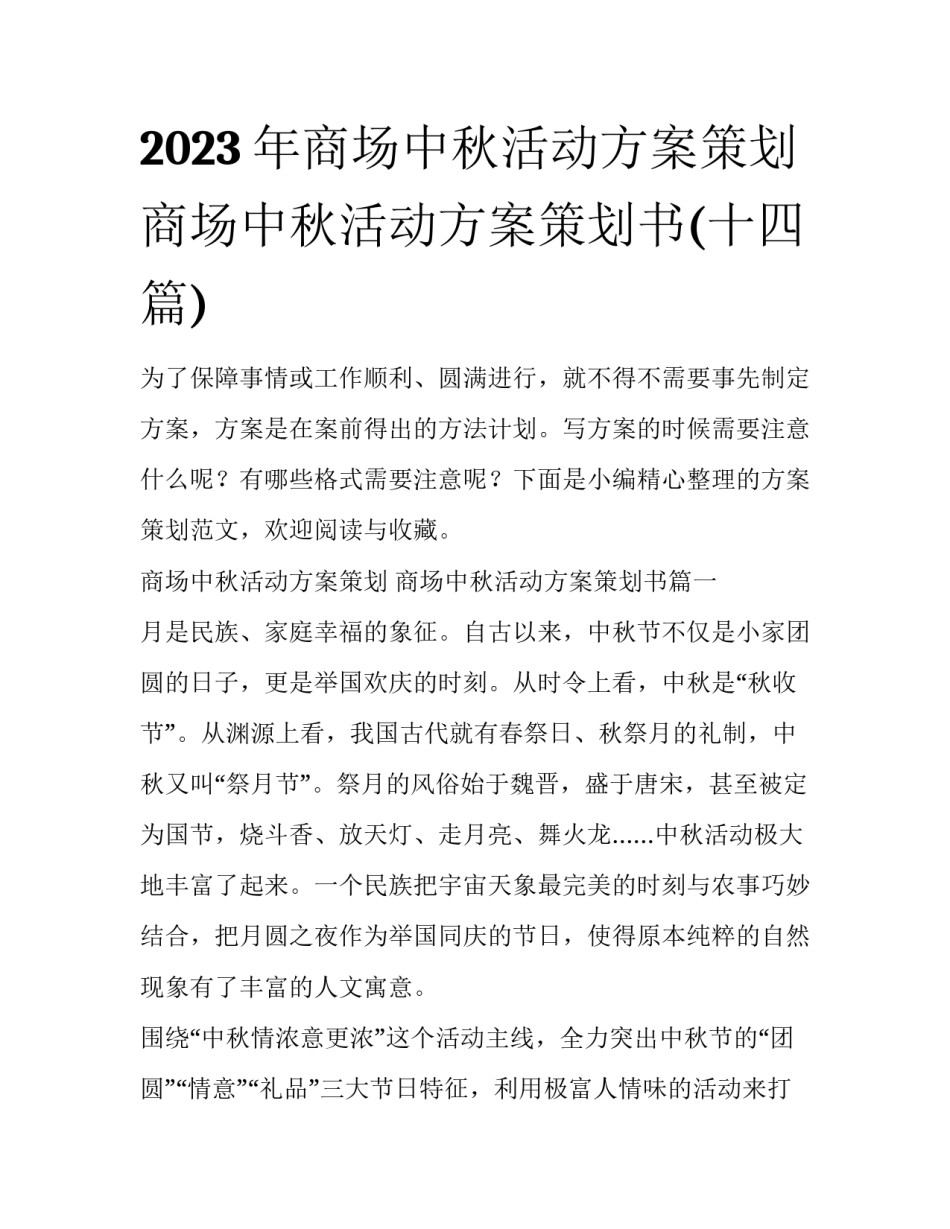 2023年商场中秋活动方案策划 商场中秋活动方案策划书(十四篇)_第1页