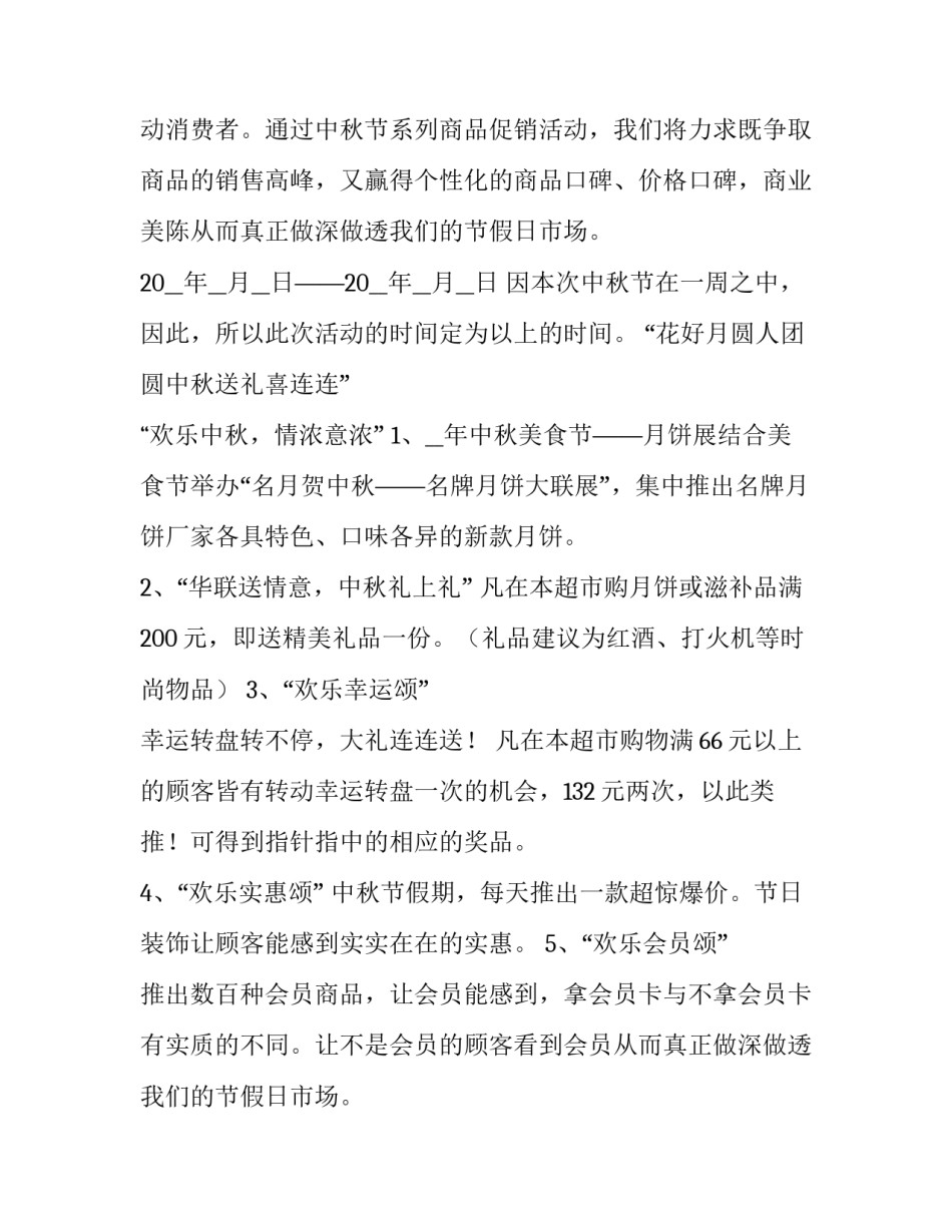 2023年商场中秋活动方案策划 商场中秋活动方案策划书(十四篇)_第2页