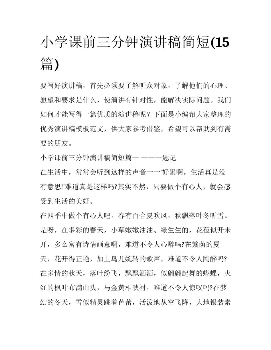 小学课前三分钟演讲稿简短(15篇)_第1页