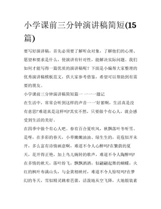 小学课前三分钟演讲稿简短(15篇)