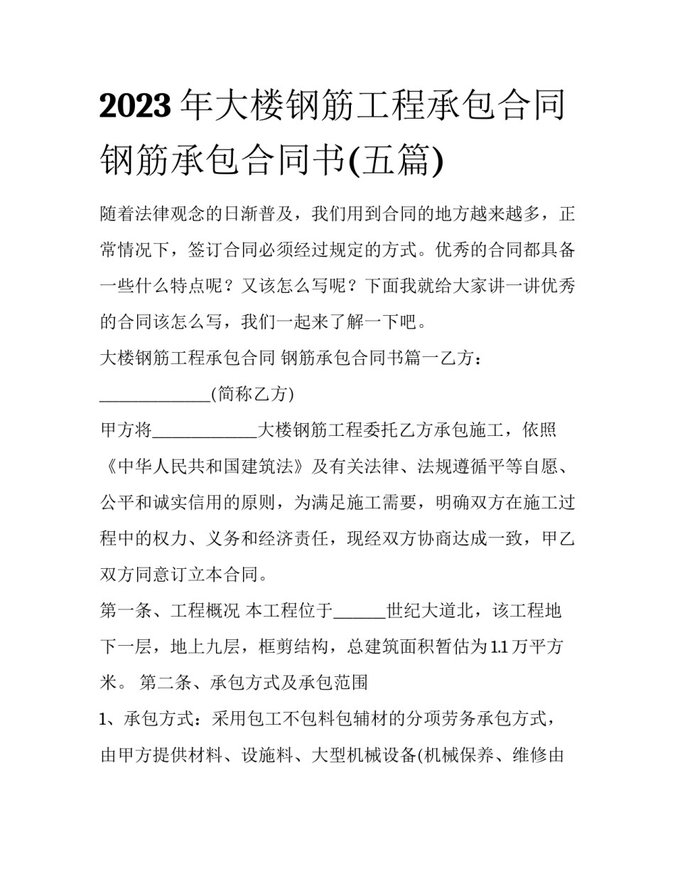 2023年大楼钢筋工程承包合同 钢筋承包合同书(五篇)_第1页