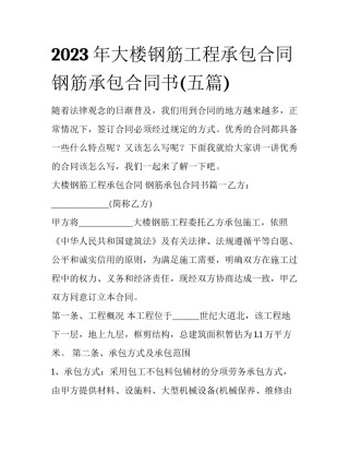 2023年大楼钢筋工程承包合同 钢筋承包合同书(五篇)