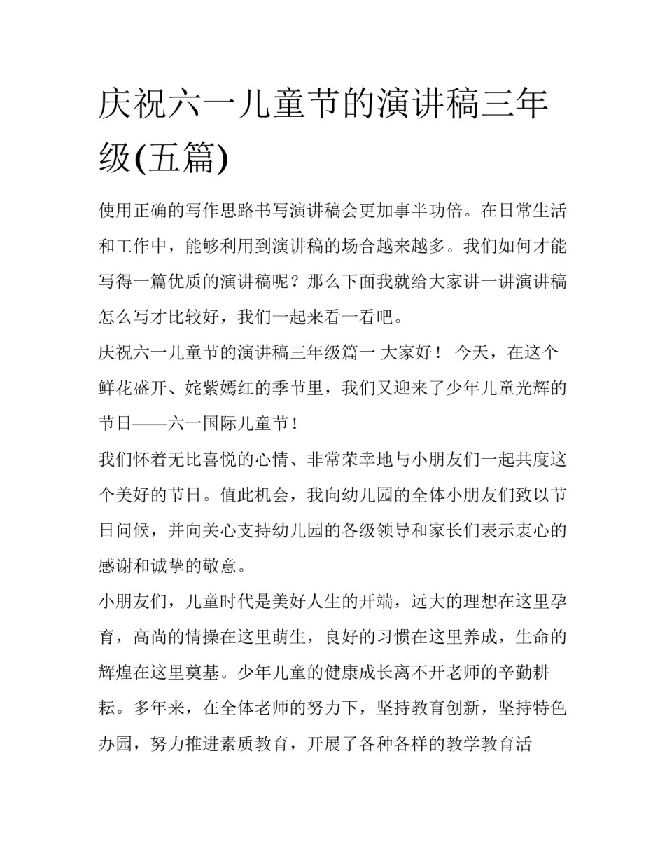 庆祝六一儿童节的演讲稿三年级(五篇)_第1页