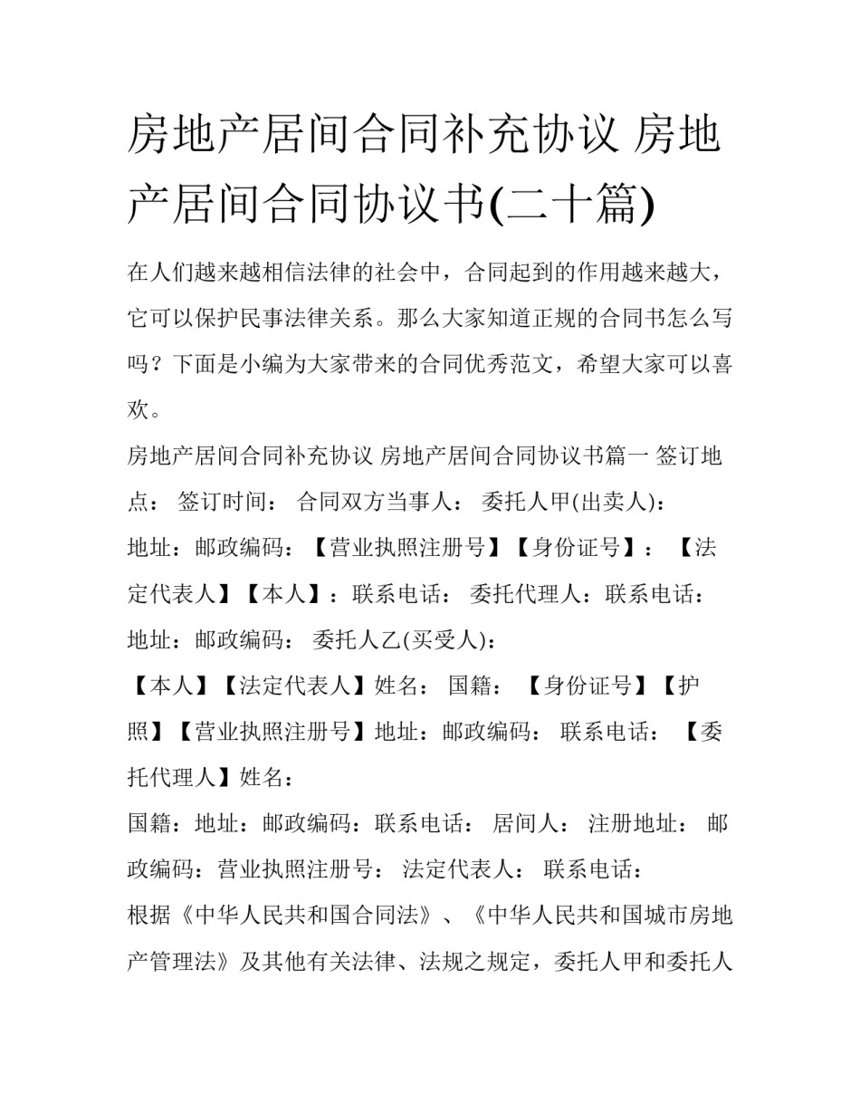 房地产居间合同补充协议 房地产居间合同协议书(二十篇)_第1页