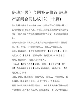 房地产居间合同补充协议 房地产居间合同协议书(二十篇)