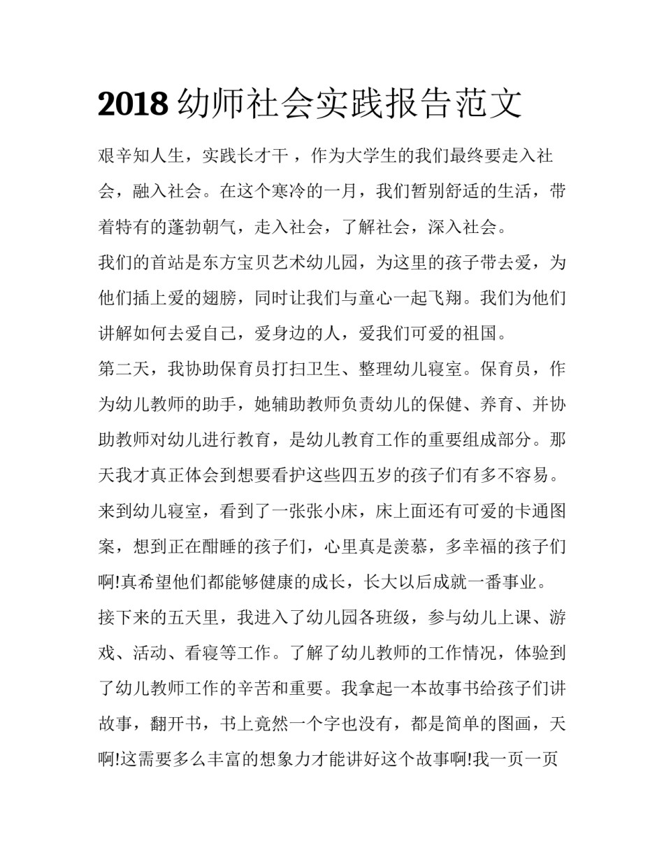 2018幼师社会实践报告范文_第1页