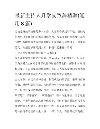 最新主持人升学宴致辞精辟(通用8篇)