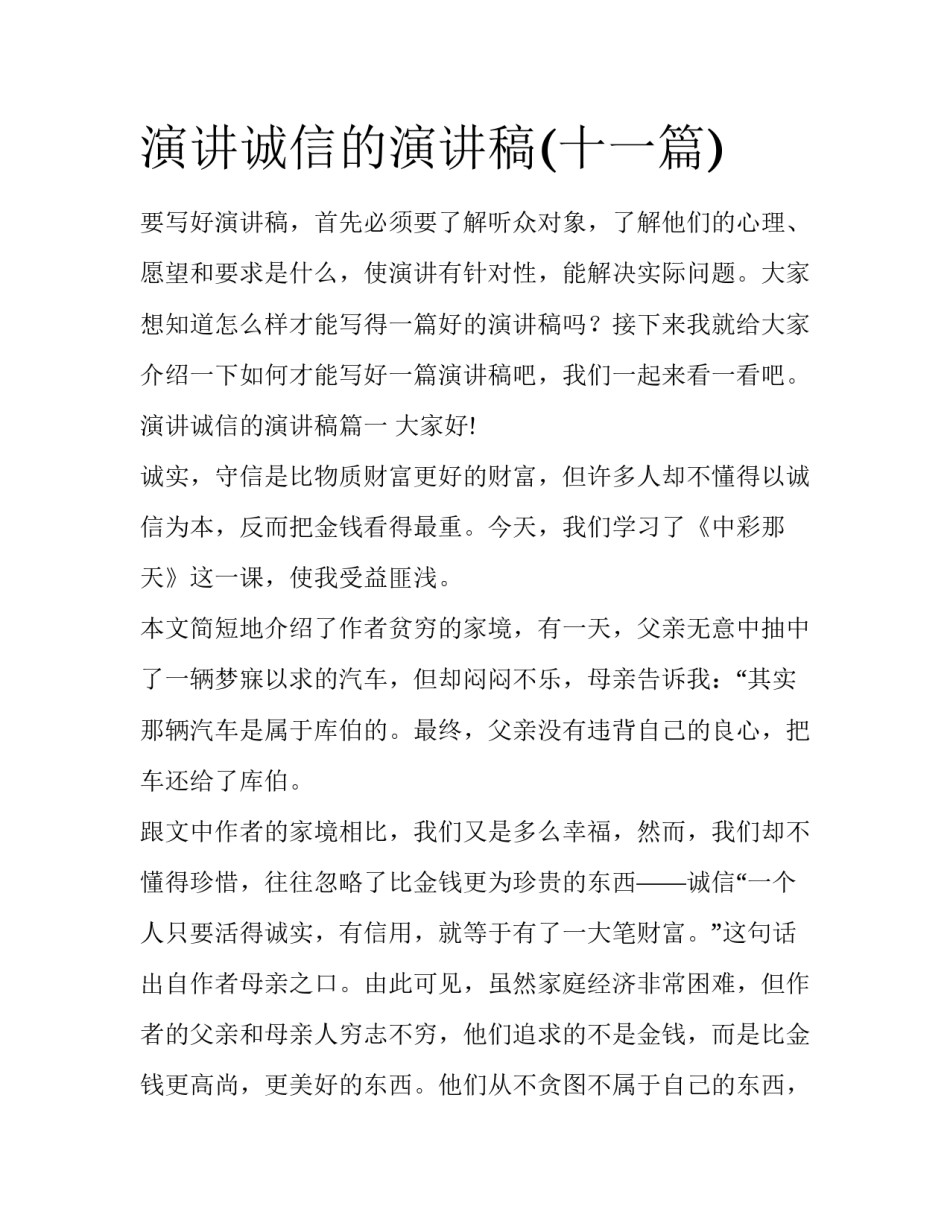 演讲诚信的演讲稿(十一篇)_第1页