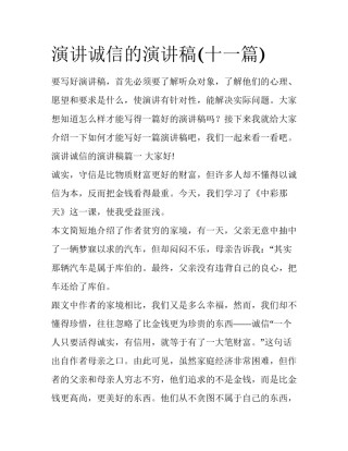 演讲诚信的演讲稿(十一篇)