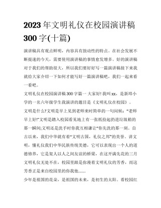 2023年文明礼仪在校园演讲稿300字(十篇)