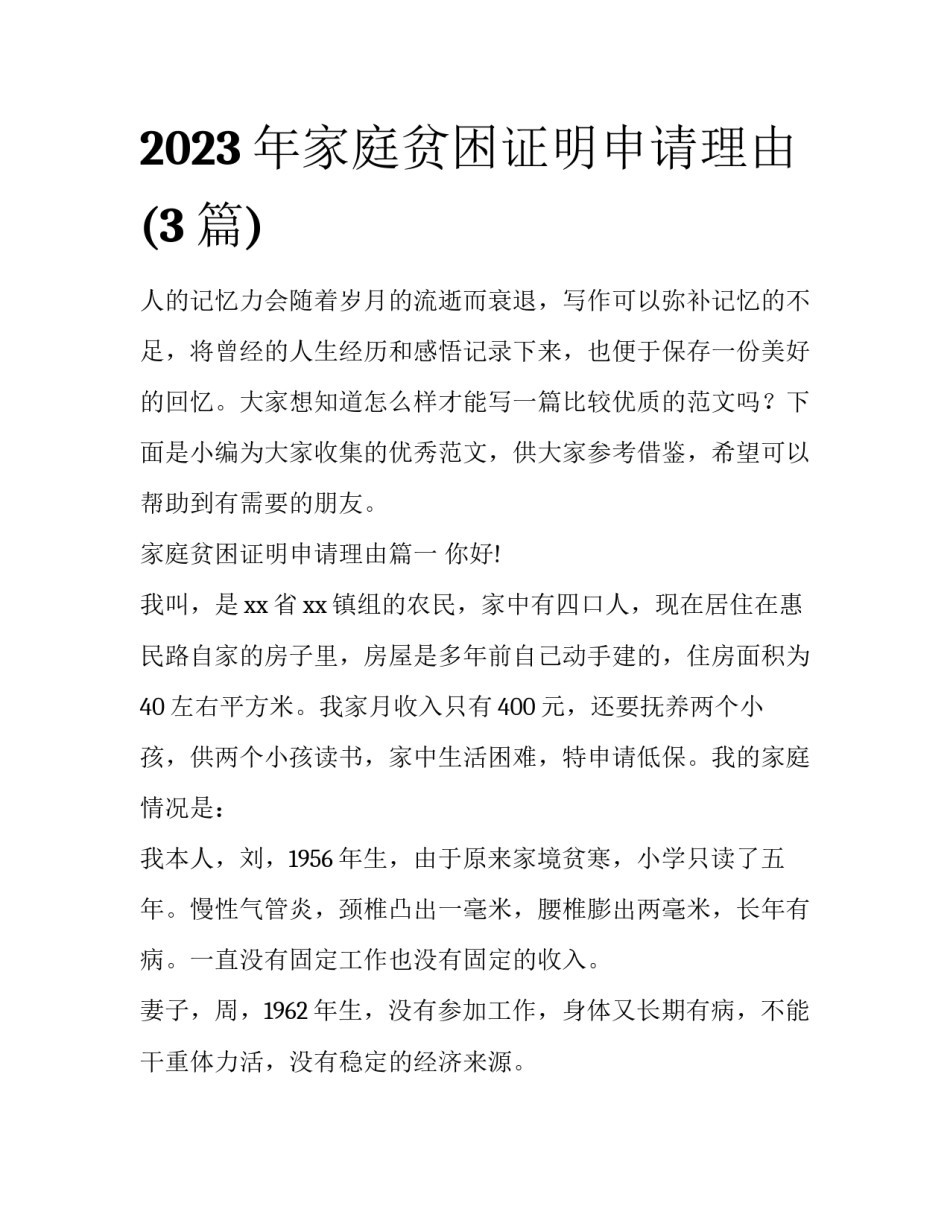 2023年家庭贫困证明申请理由(3篇)_第1页