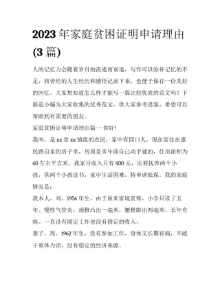2023年家庭贫困证明申请理由(3篇)