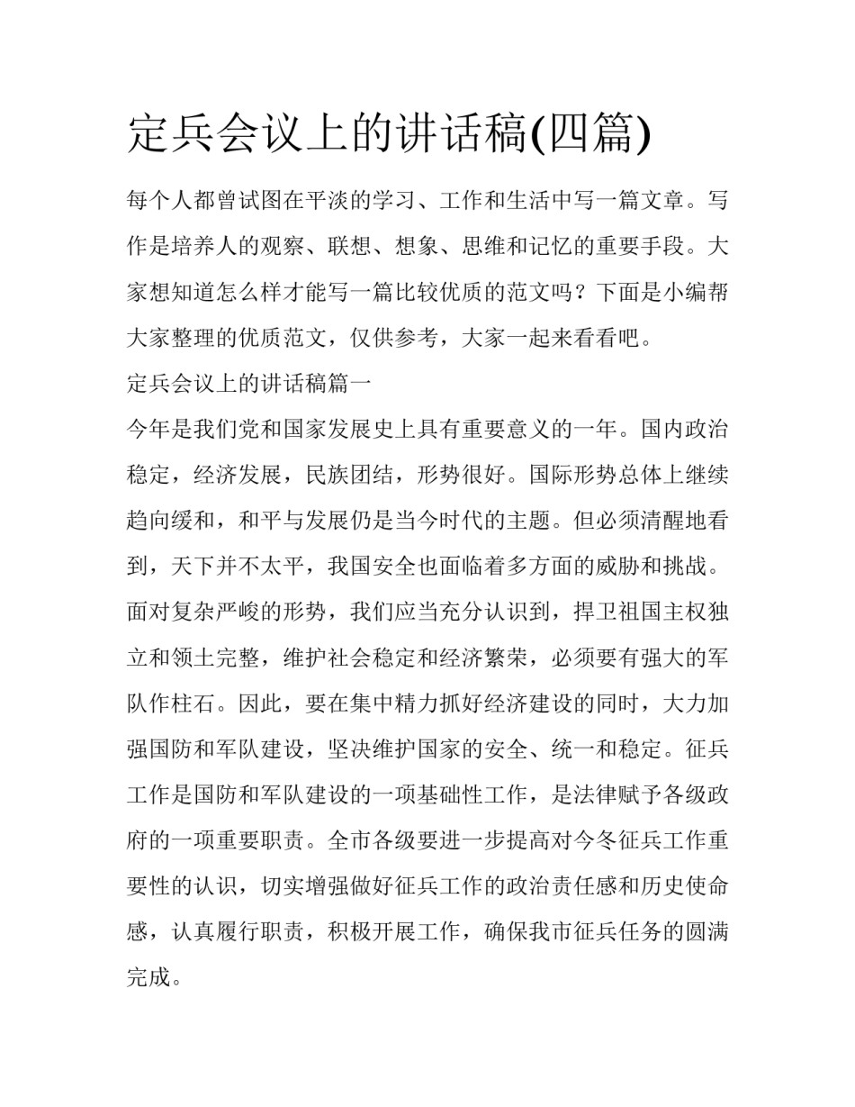 定兵会议上的讲话稿(四篇)_第1页