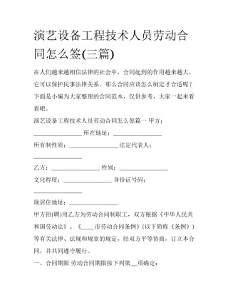 演艺设备工程技术人员劳动合同怎么签(三篇)