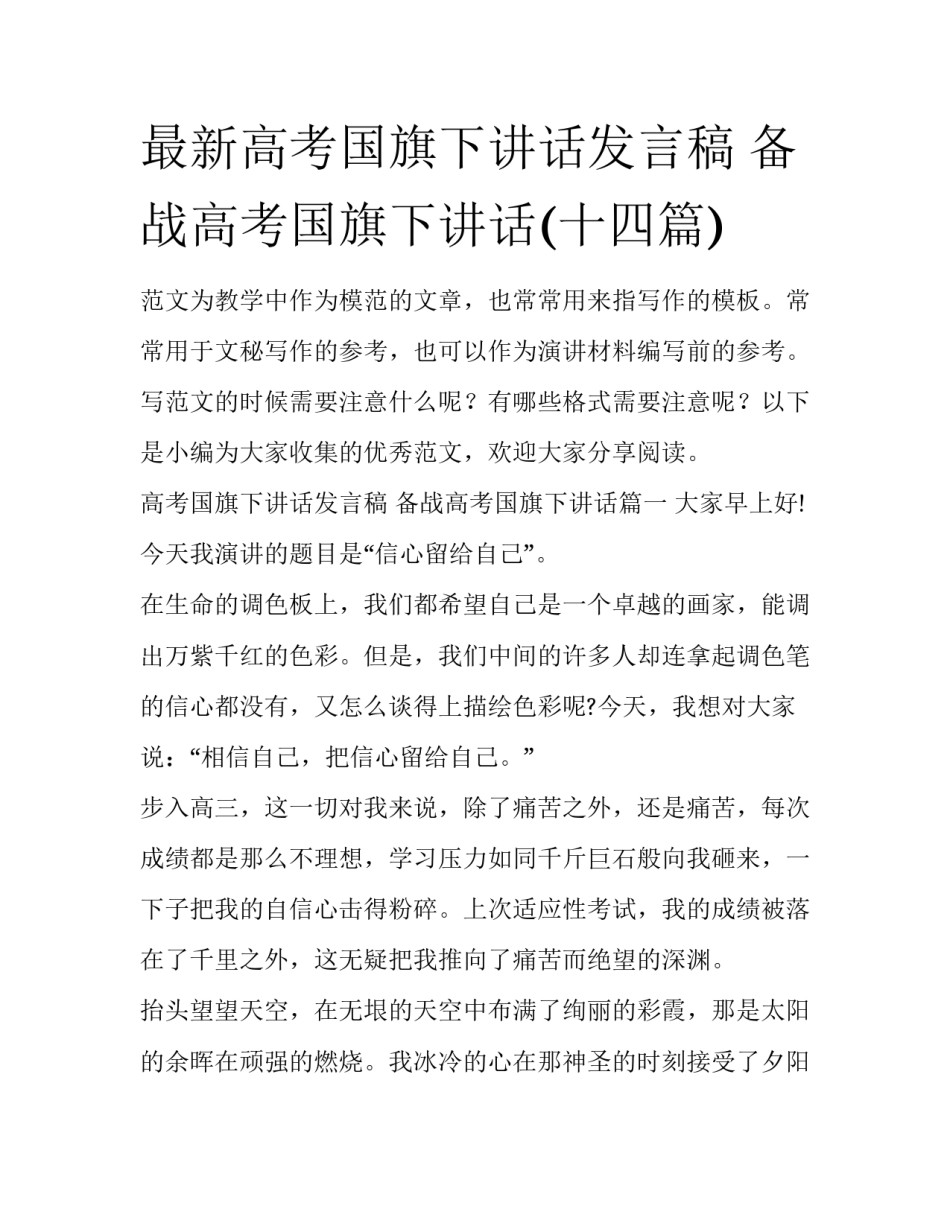 最新高考国旗下讲话发言稿 备战高考国旗下讲话(十四篇)_第1页