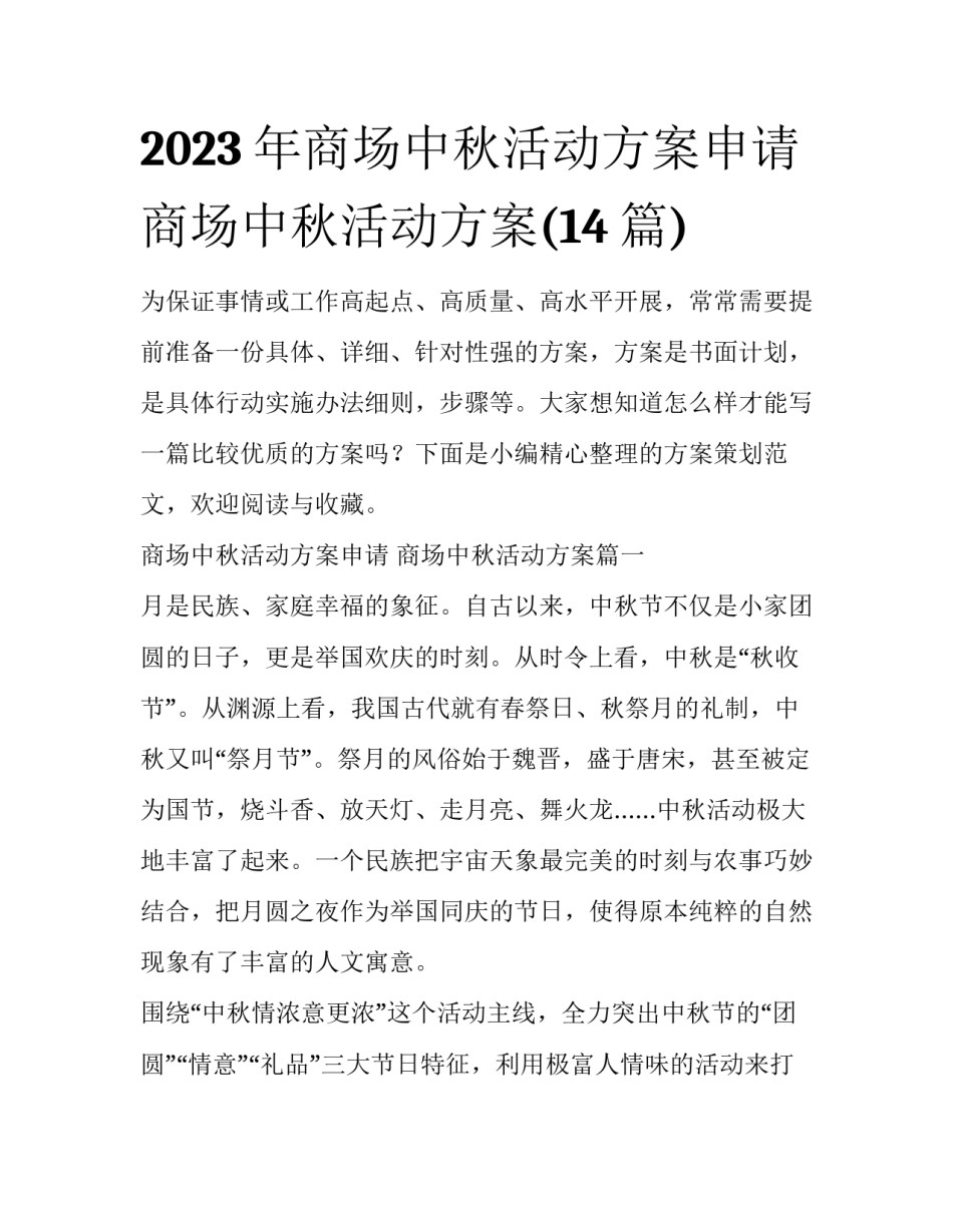 2023年商场中秋活动方案申请 商场中秋活动方案(14篇)_第1页