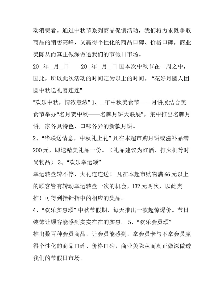 2023年商场中秋活动方案申请 商场中秋活动方案(14篇)_第2页