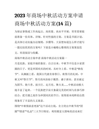 2023年商场中秋活动方案申请 商场中秋活动方案(14篇)