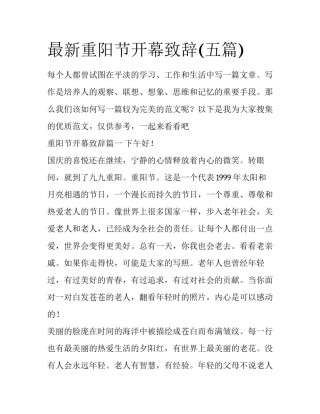 最新重阳节开幕致辞(五篇)