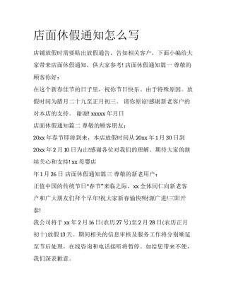 店面休假通知怎么写