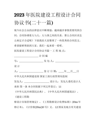 2023年医院建设工程设计合同协议书(二十一篇)