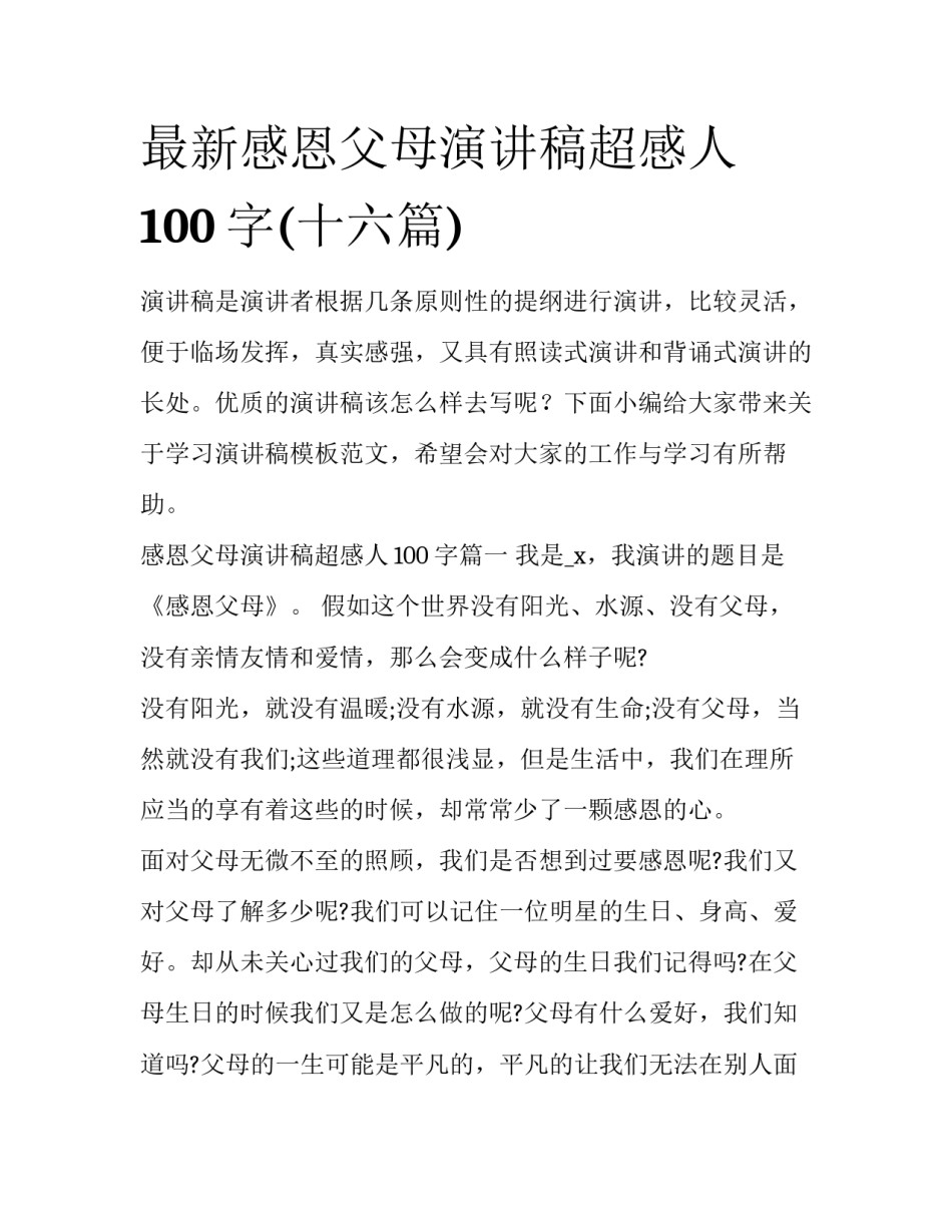 最新感恩父母演讲稿超感人100字(十六篇)_第1页