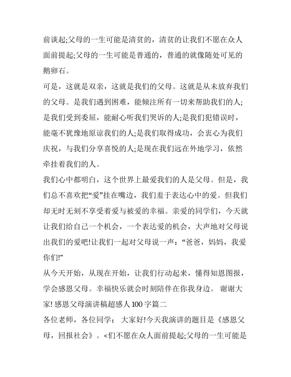 最新感恩父母演讲稿超感人100字(十六篇)_第2页