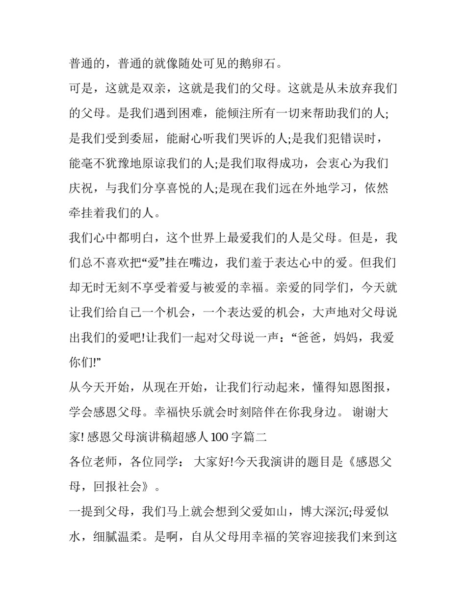 最新感恩父母演讲稿超感人100字(十六篇)_第3页