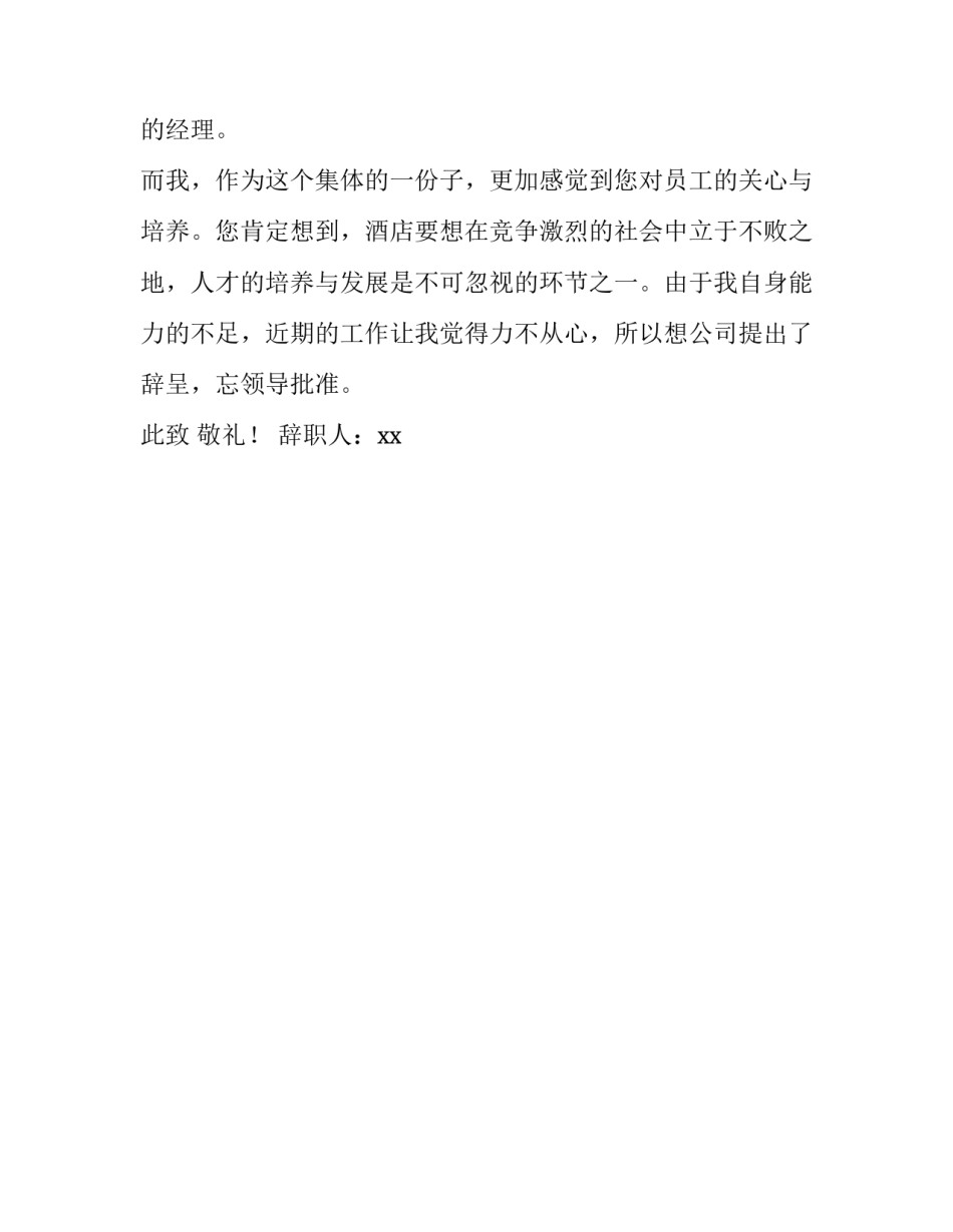 酒店员工辞职报告范文_第2页