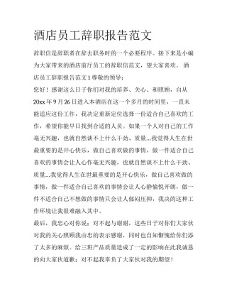 酒店员工辞职报告范文