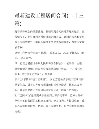 最新建设工程居间合同(二十三篇)