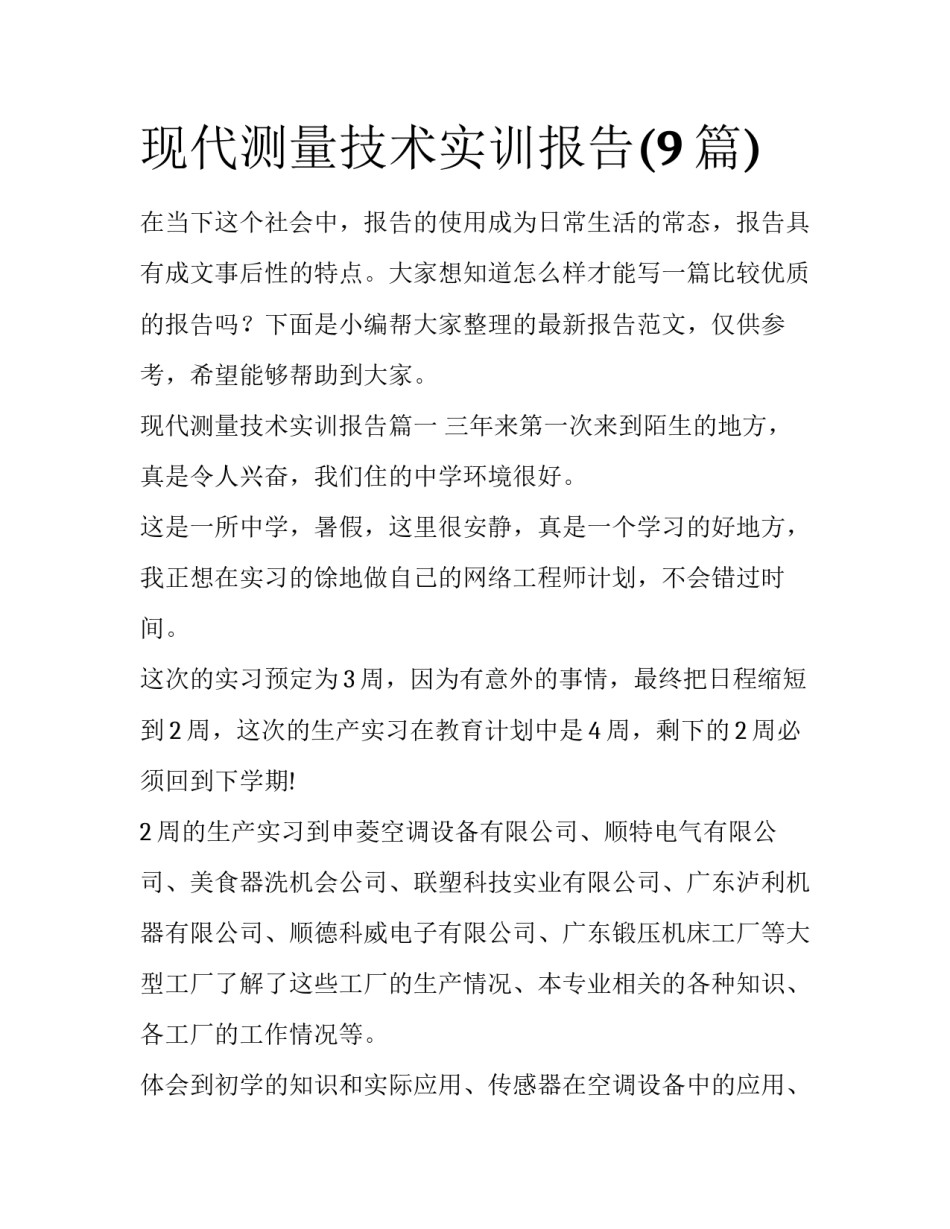 现代测量技术实训报告(9篇)_第1页
