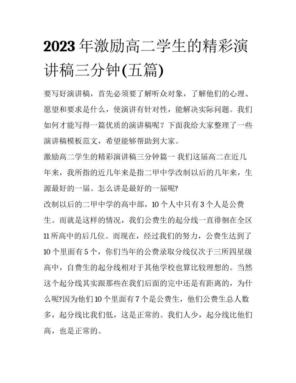 2023年激励高二学生的精彩演讲稿三分钟(五篇)_第1页