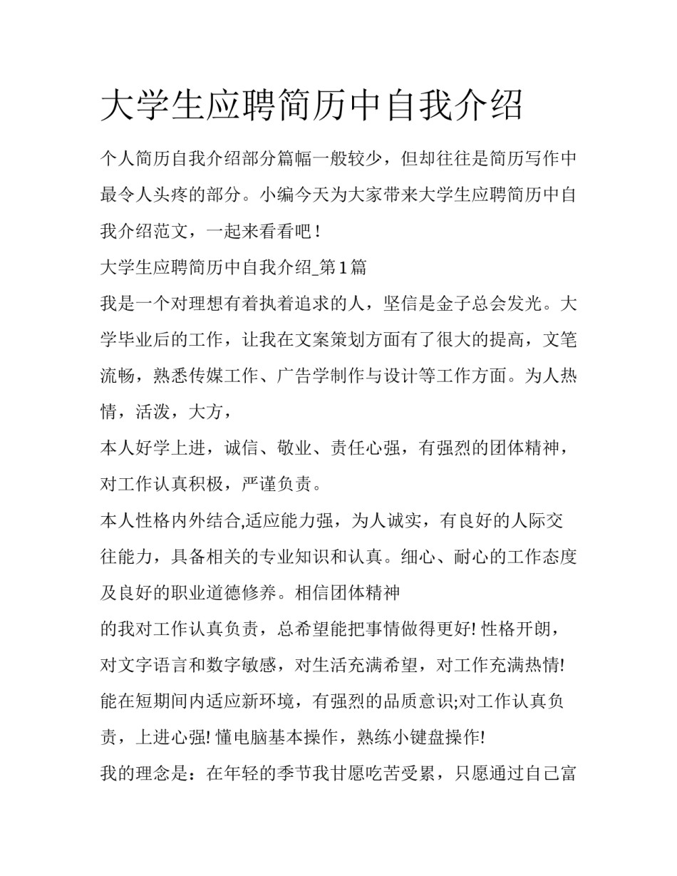 大学生应聘简历中自我介绍_第1页