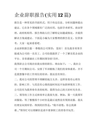 企业辞职报告(实用12篇)