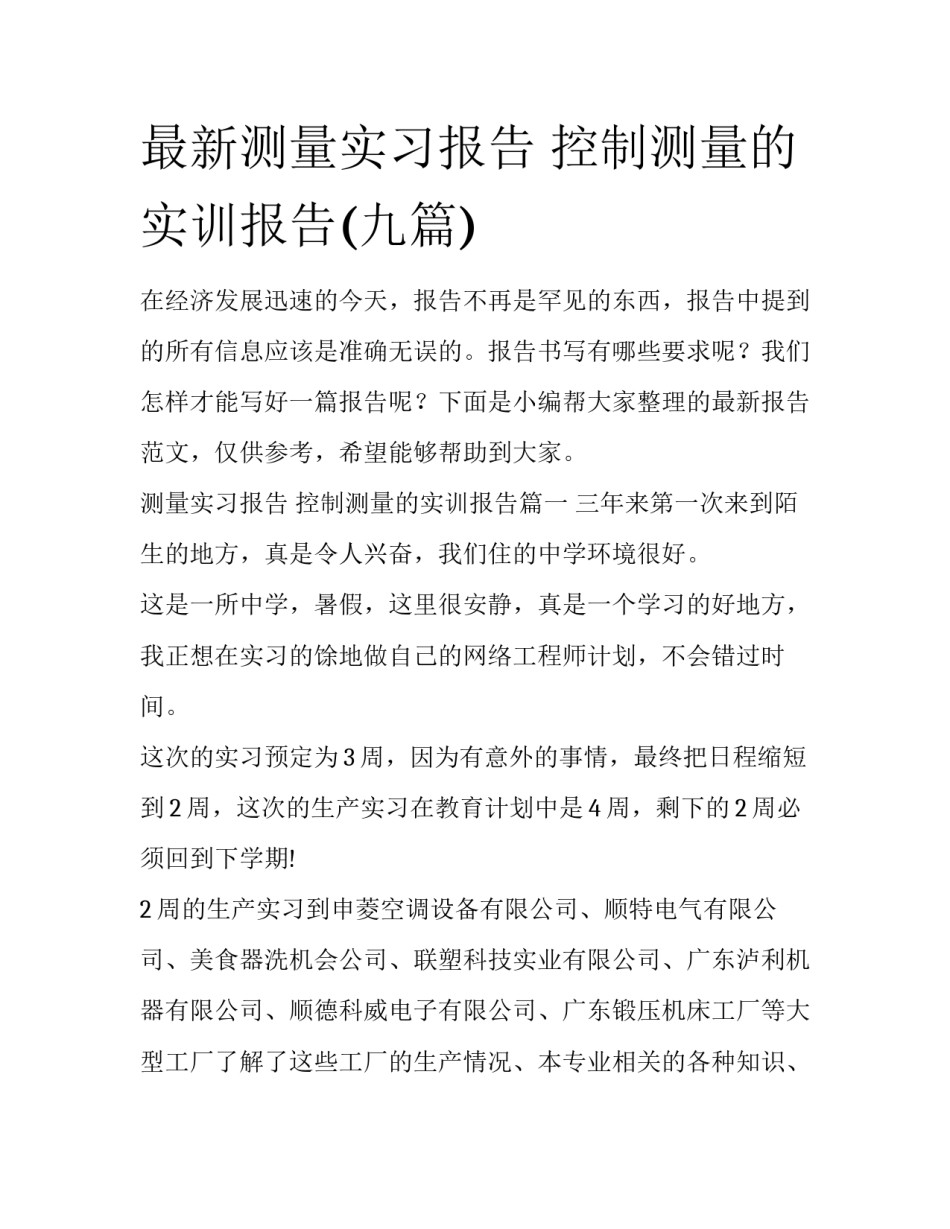 最新测量实习报告 控制测量的实训报告(九篇)_第1页