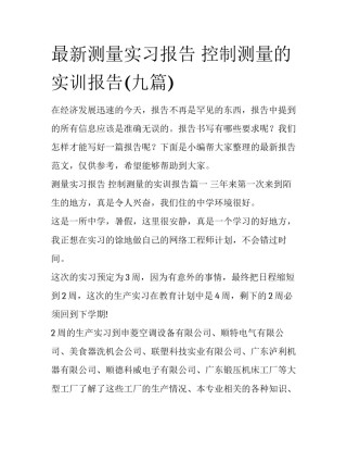 最新测量实习报告 控制测量的实训报告(九篇)