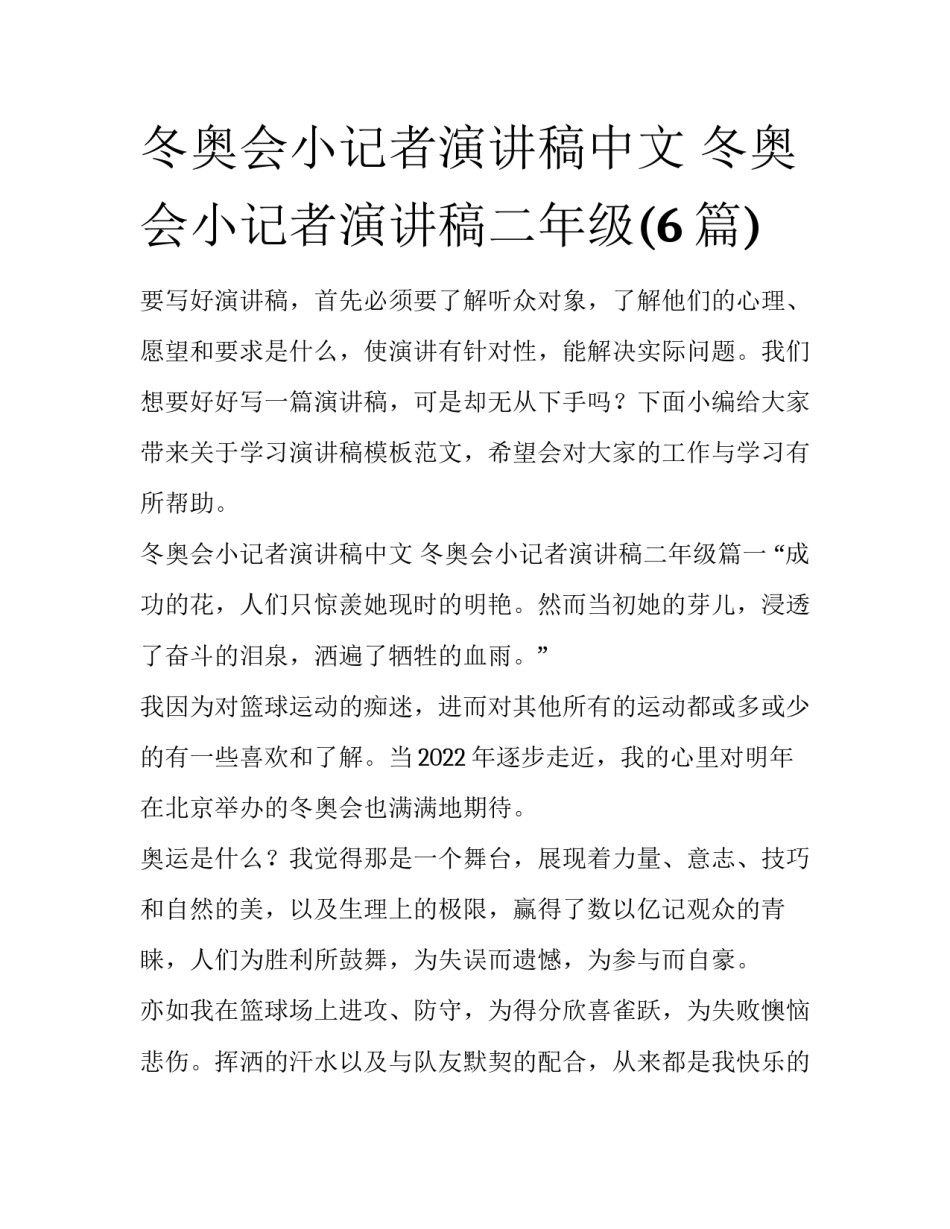 冬奥会小记者演讲稿中文 冬奥会小记者演讲稿二年级(6篇)_第1页