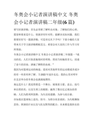 冬奥会小记者演讲稿中文 冬奥会小记者演讲稿二年级(6篇)