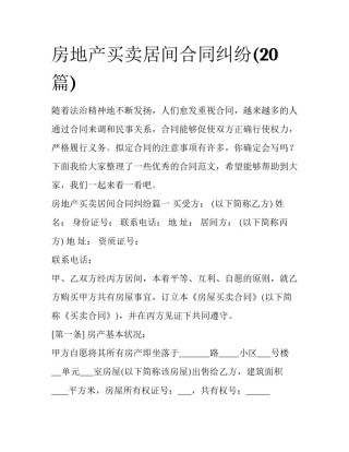 房地产买卖居间合同纠纷(20篇)