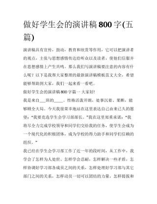 做好学生会的演讲稿800字(五篇)