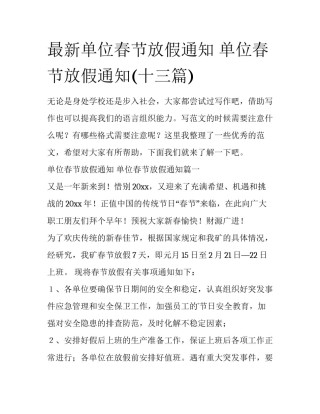 最新单位春节放假通知 单位春节放假通知(十三篇)