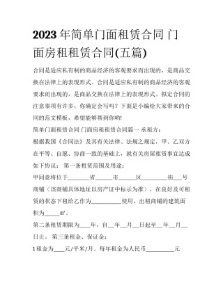 2023年简单门面租赁合同 门面房租租赁合同(五篇)