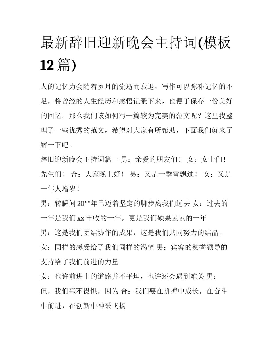 最新辞旧迎新晚会主持词(模板12篇)_第1页