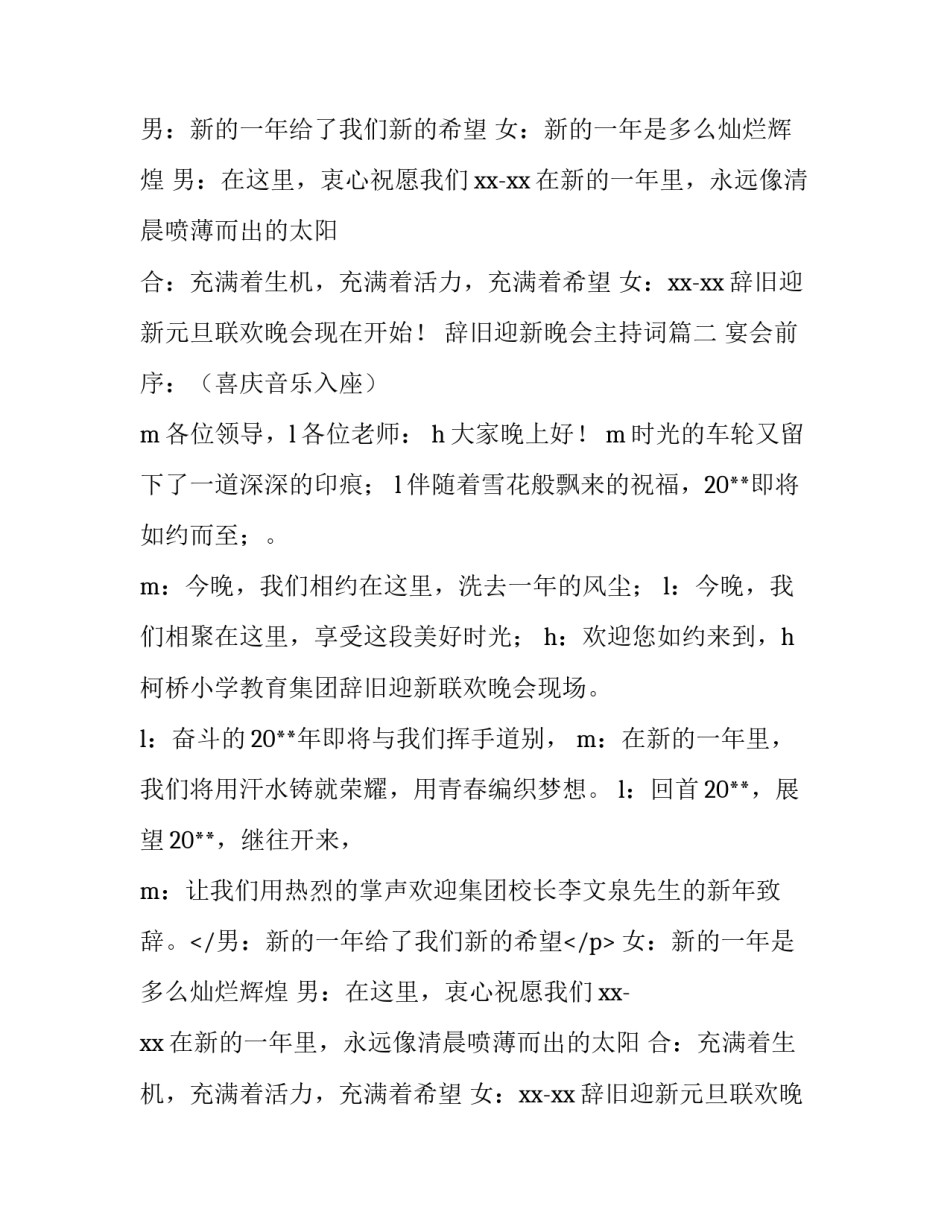 最新辞旧迎新晚会主持词(模板12篇)_第2页