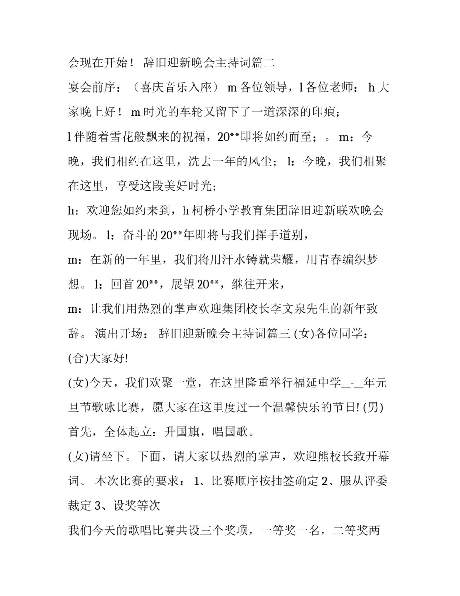 最新辞旧迎新晚会主持词(模板12篇)_第3页