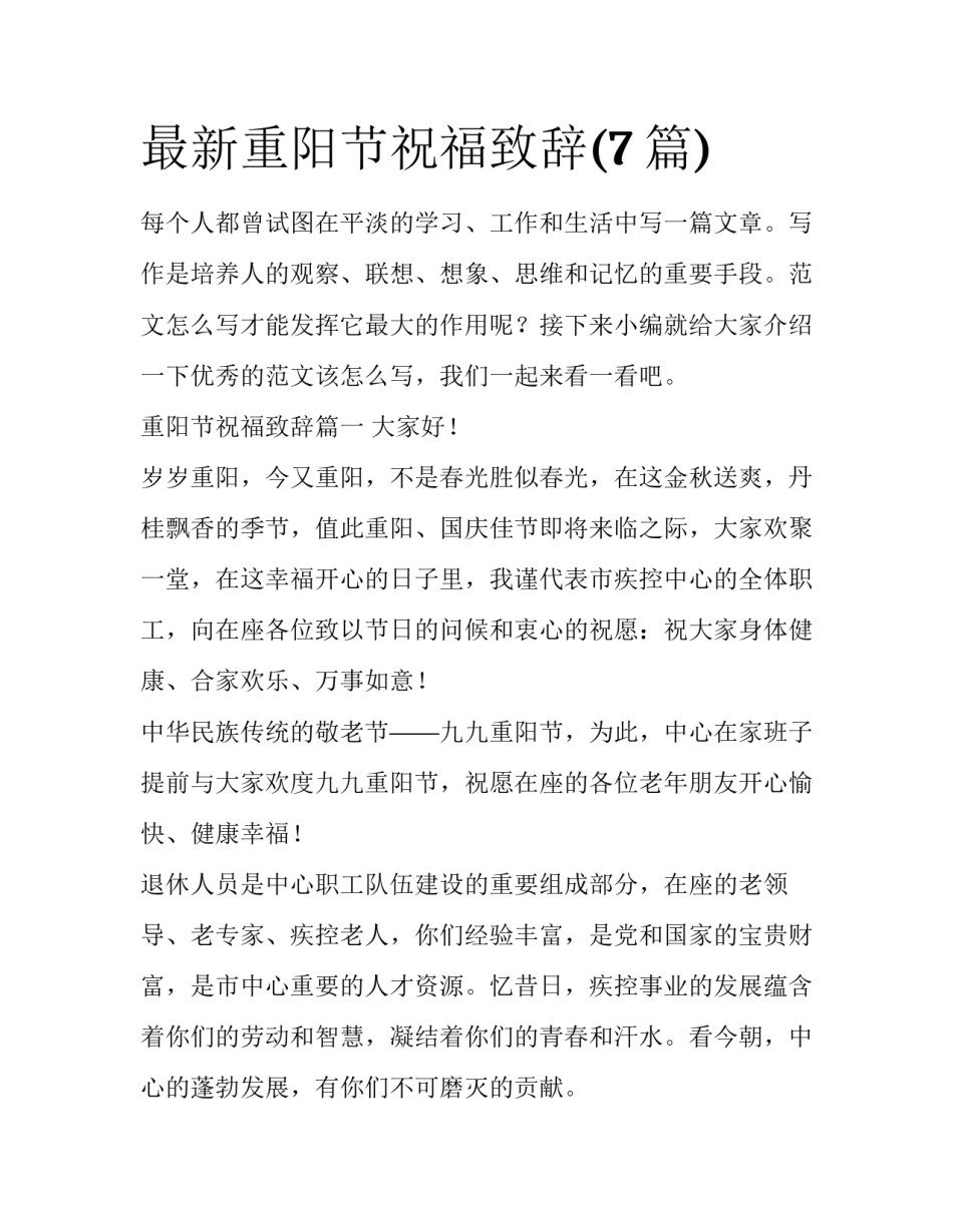最新重阳节祝福致辞(7篇)_第1页