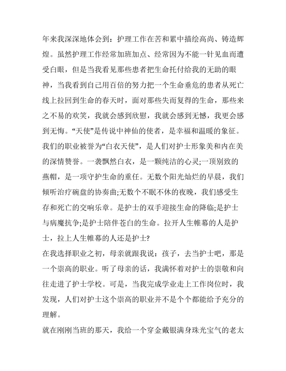 最新护士节护士演讲稿1分钟(十四篇)_第2页