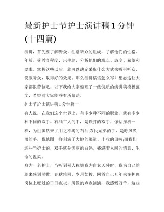 最新护士节护士演讲稿1分钟(十四篇)